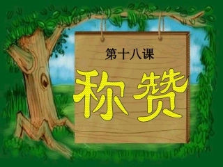 人教版二年级语文上册《称赞》课件PPT[1]
