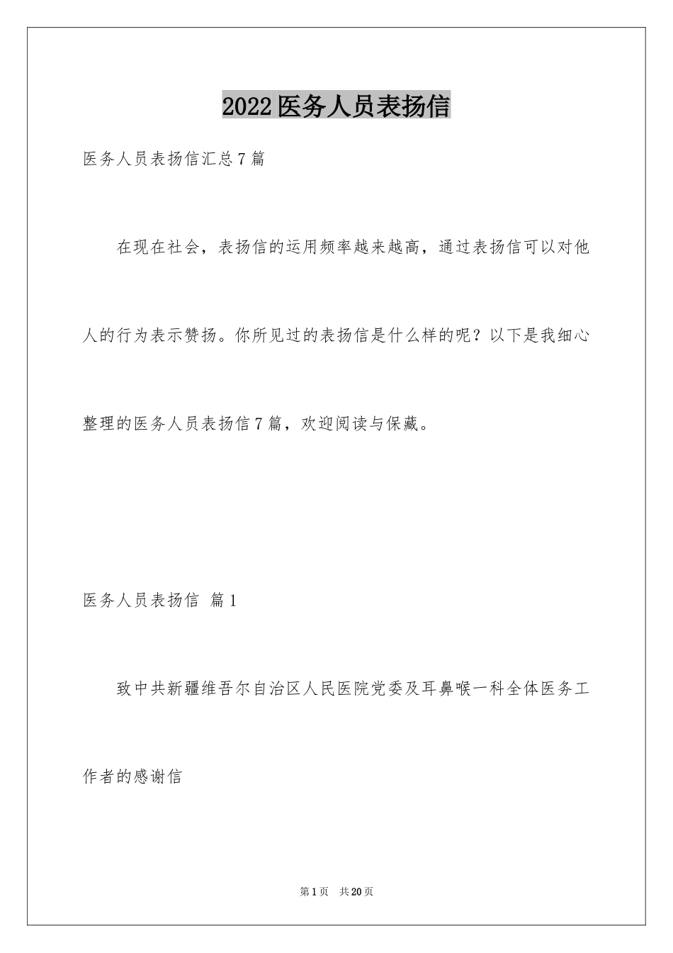 2024医务人员表扬信_15_第1页