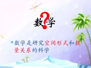 六年级上数学广角----数与形(1)