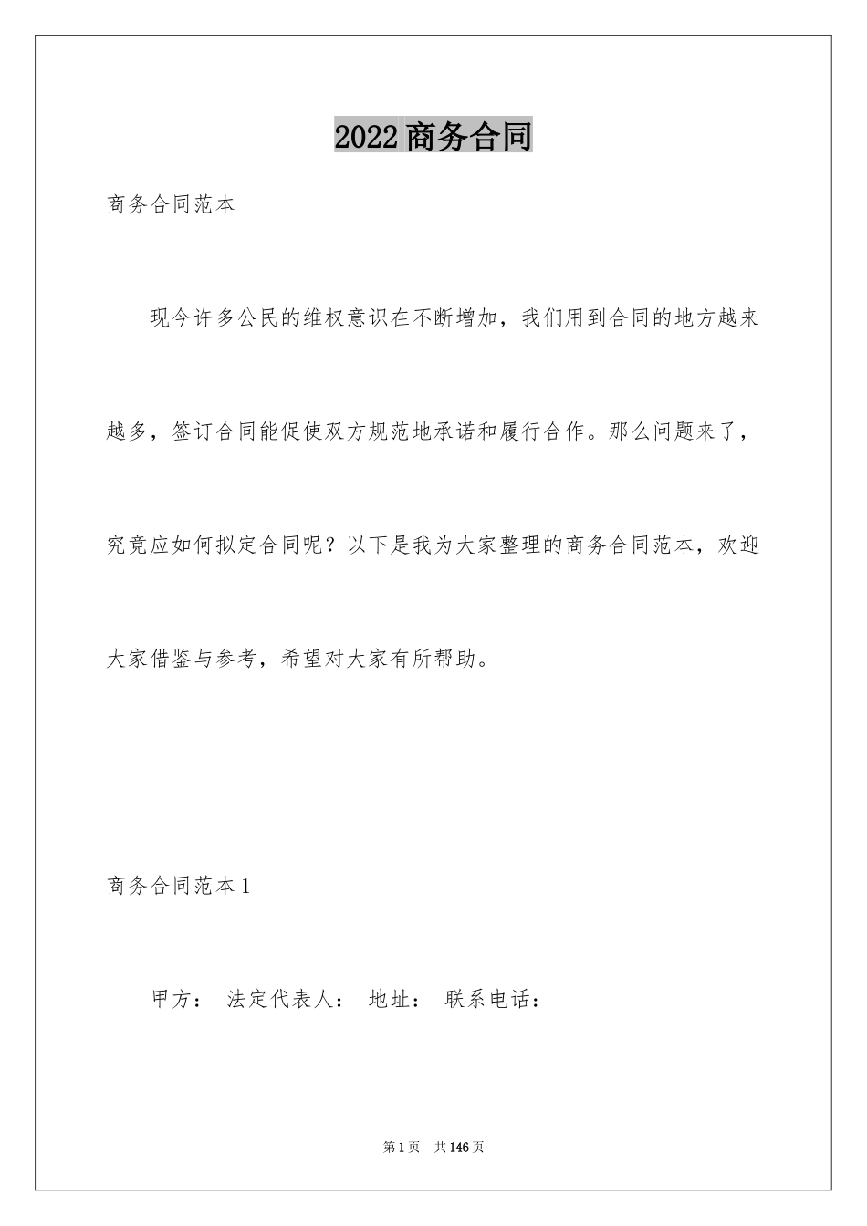 2024商务合同_1_第1页