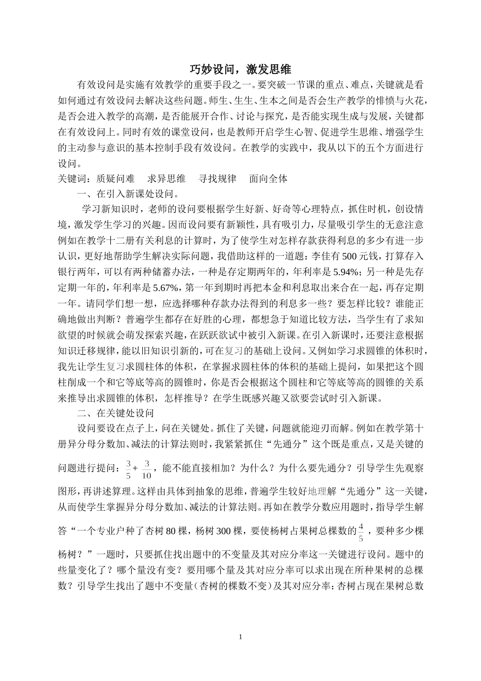 巧妙设问，激发思维_第1页