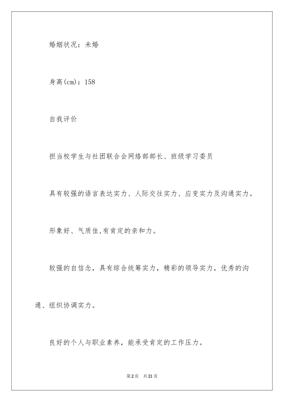 2024在校大学生个人求职简历_第2页