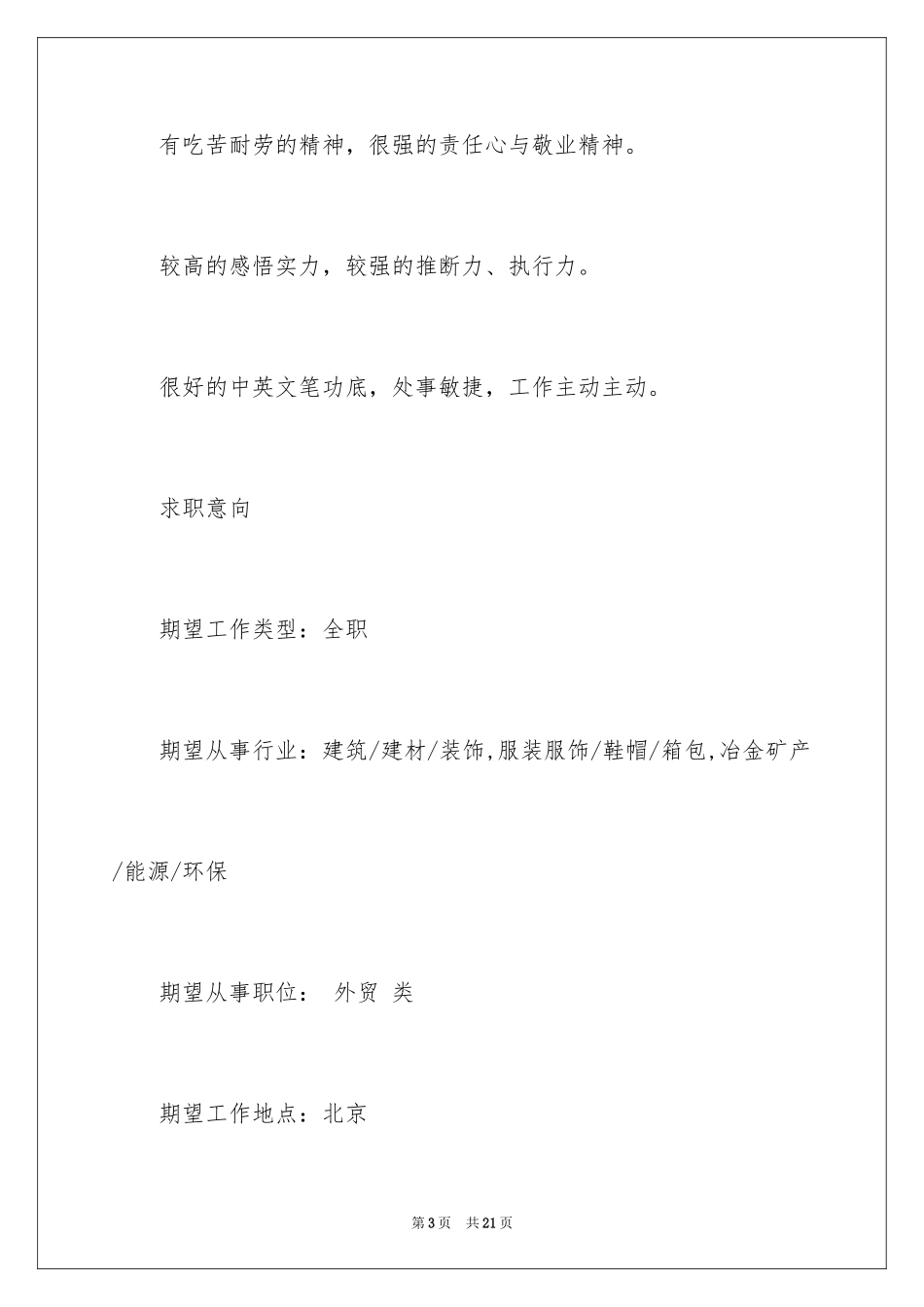 2024在校大学生个人求职简历_第3页