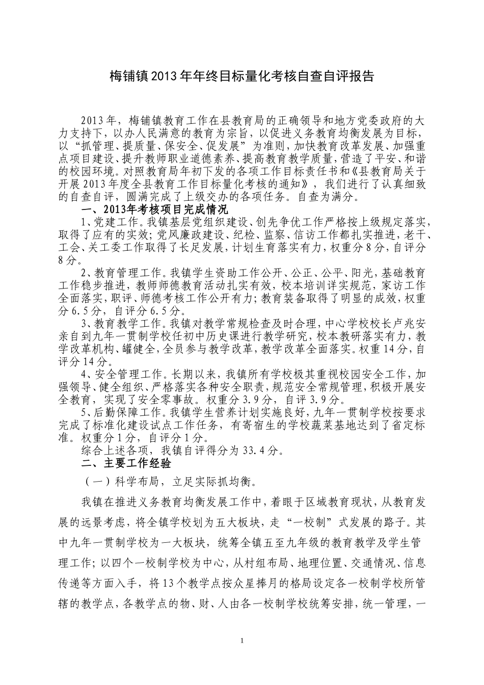 2013年梅铺镇教育工作自查报告_第1页