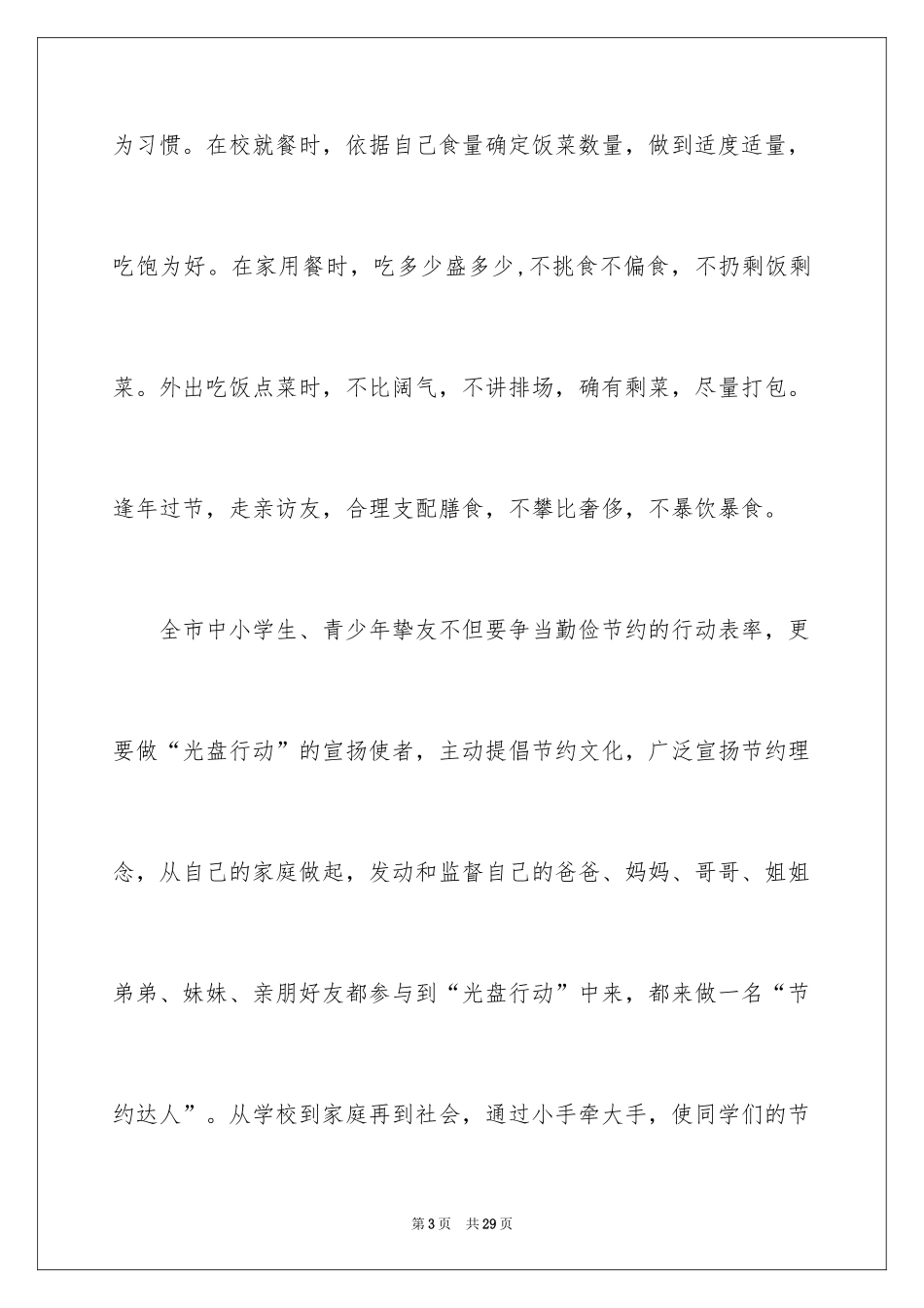 2024光盘行动倡议书_53_第3页