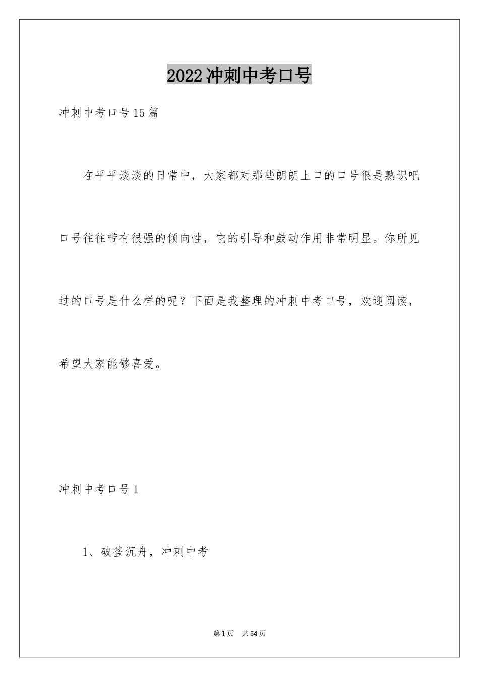 2024冲刺中考口号_1_第1页