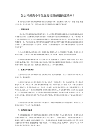 怎么样提高小学生做阅读理解题的正确率