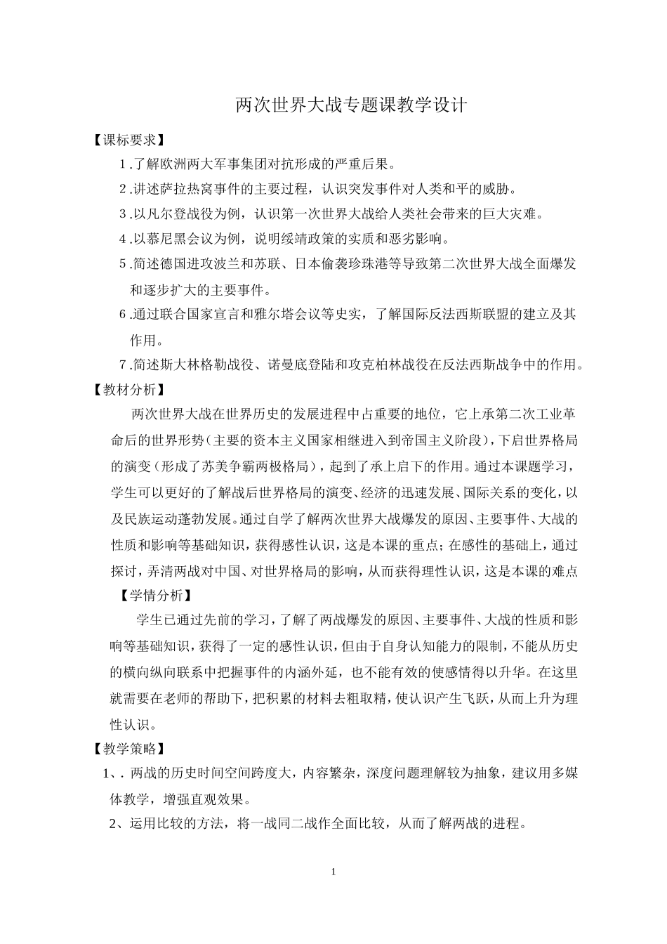 初三历史总复习：两次世界大战专题课教学设计_第1页