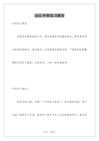 2024外贸实习报告_2