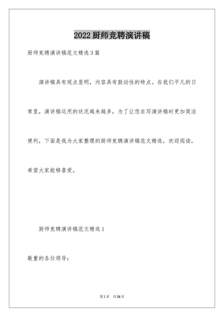 2024厨师竞聘演讲稿_第1页