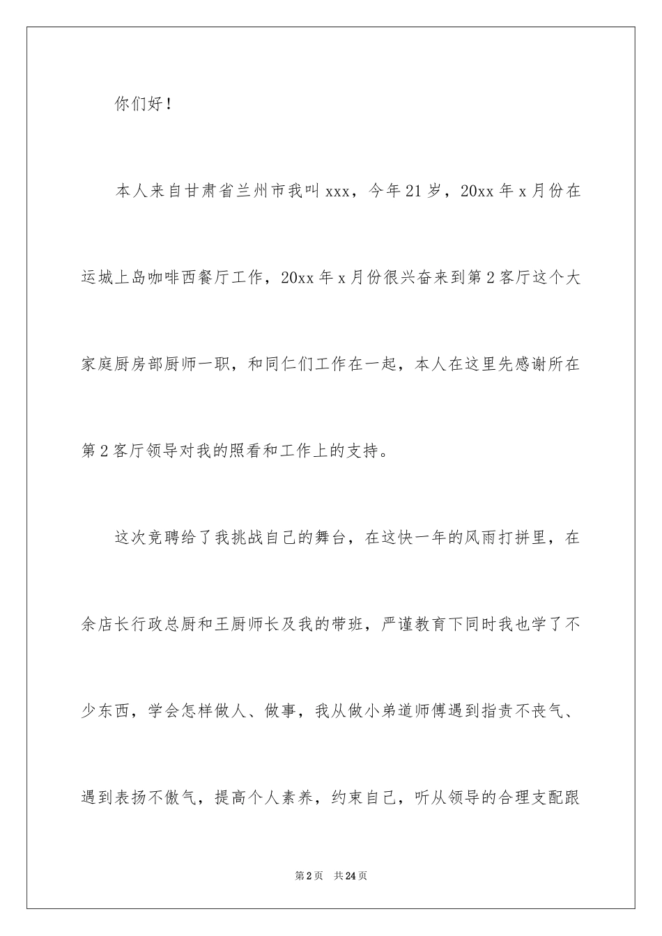 2024厨师竞聘演讲稿_第2页