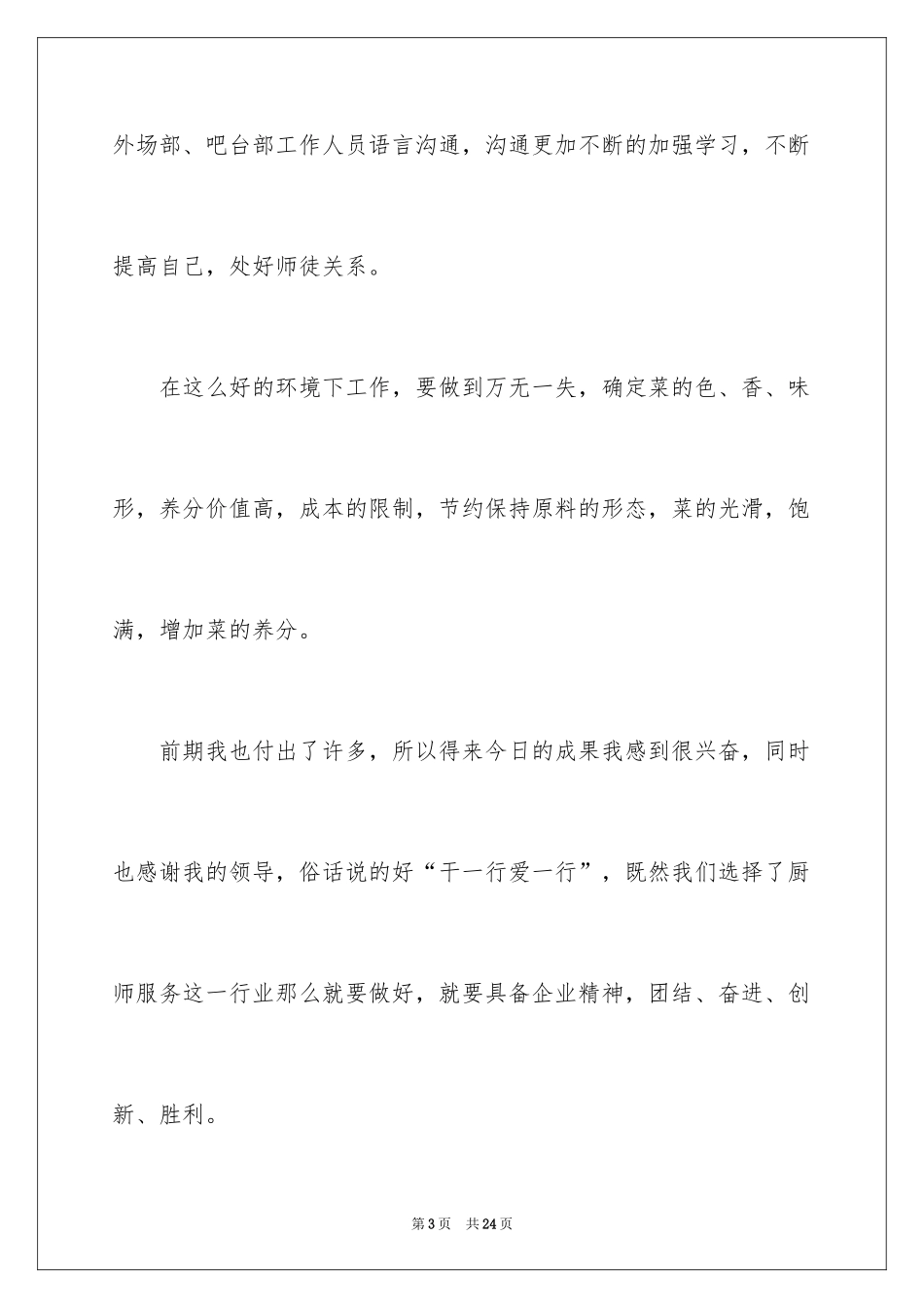 2024厨师竞聘演讲稿_第3页