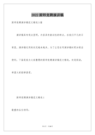 2024厨师竞聘演讲稿