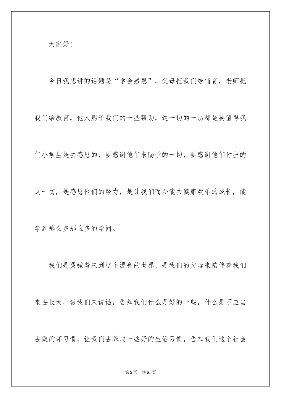 2024学会感恩演讲稿_334_第2页