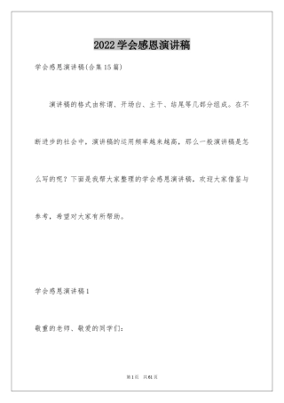 2024学会感恩演讲稿_334