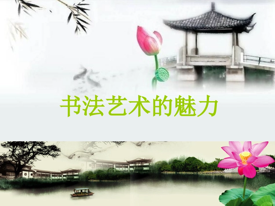 书法艺术赏析_第3页