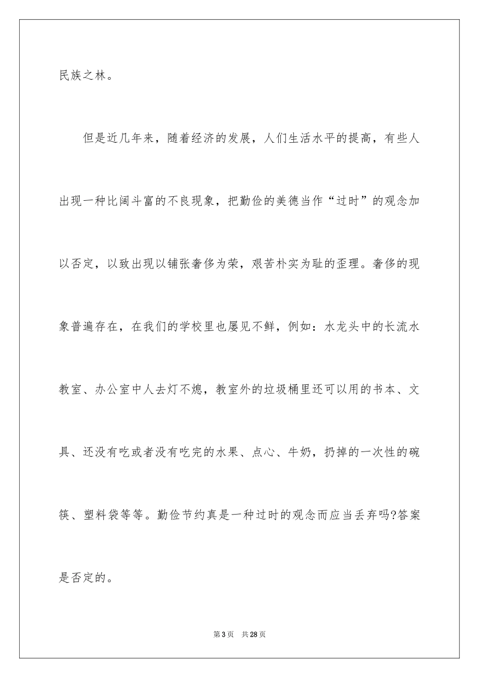 2024勤俭节约演讲稿_60_第3页