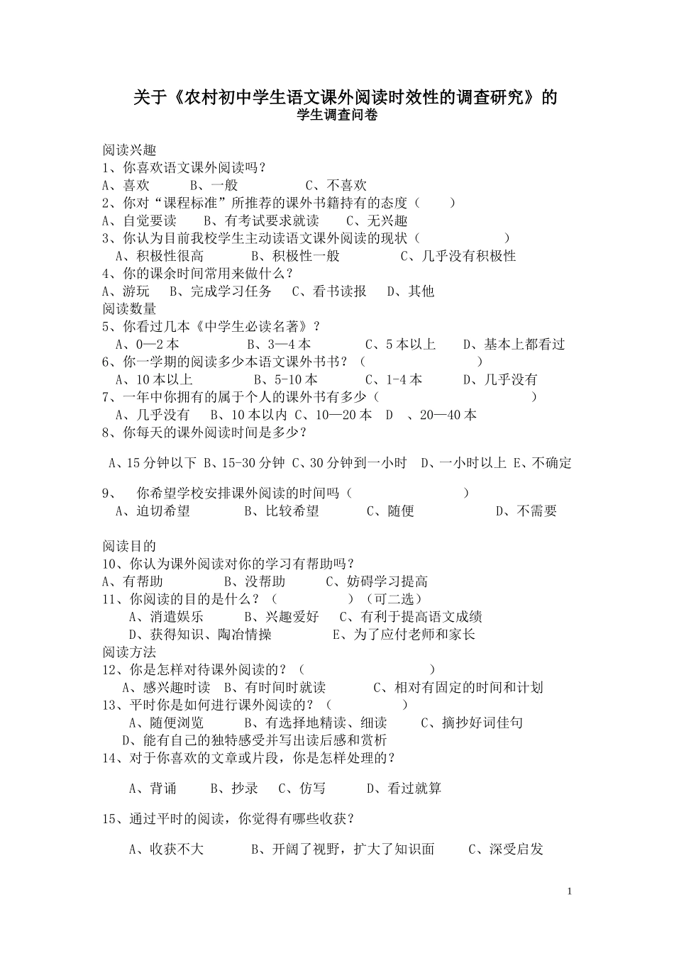 （实用）课外阅读调查问卷_第1页