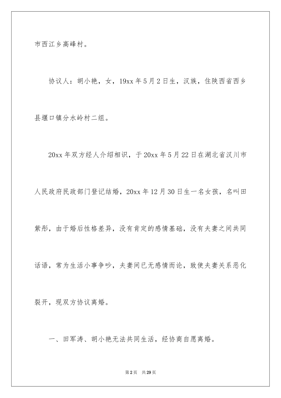 2024协议离婚协议书_377_第2页