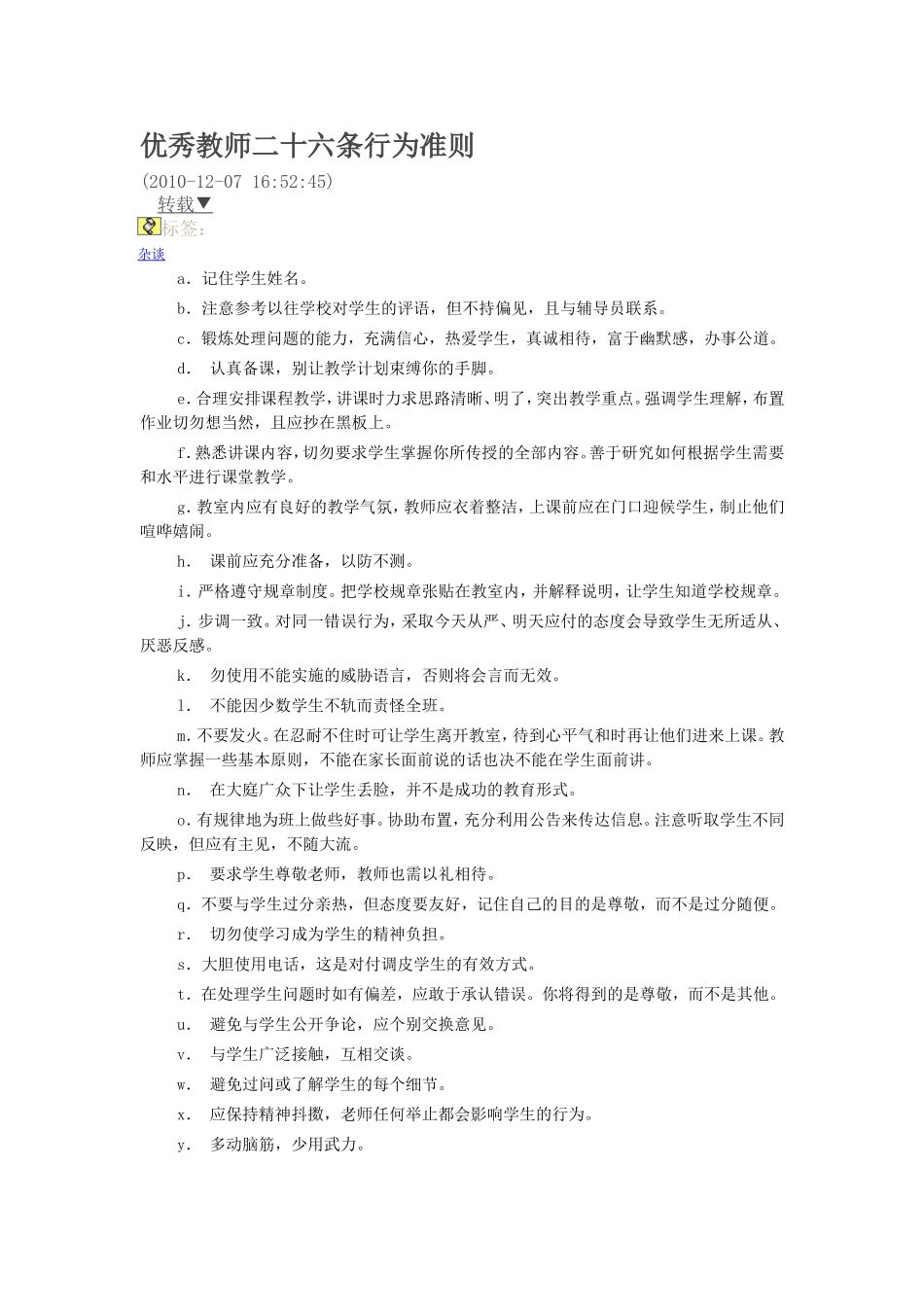优秀教师二十六条行为准则_第1页
