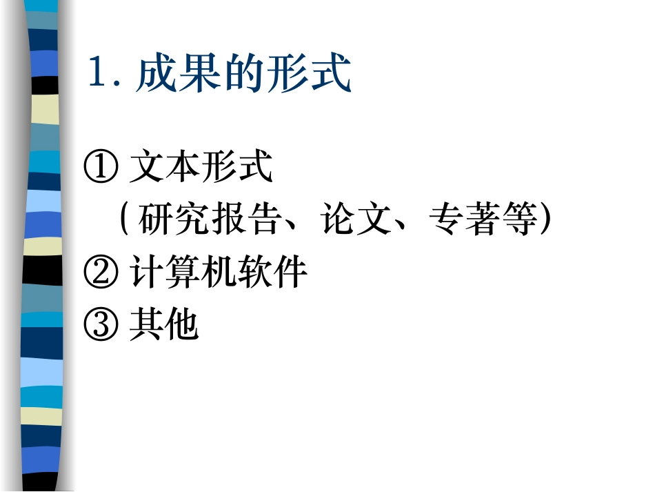 （五）成果的形式_第1页