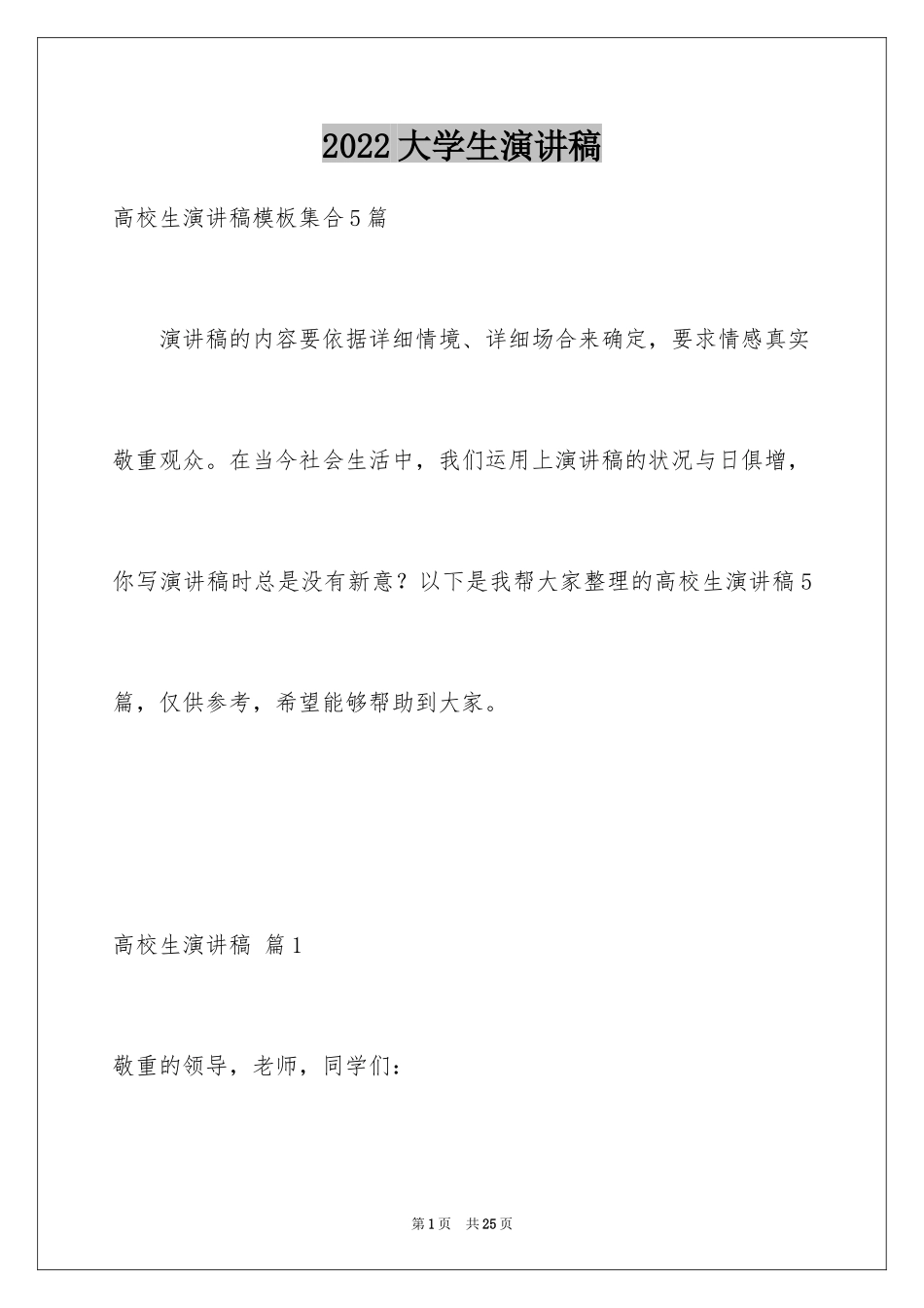 2024大学生演讲稿_1433_第1页