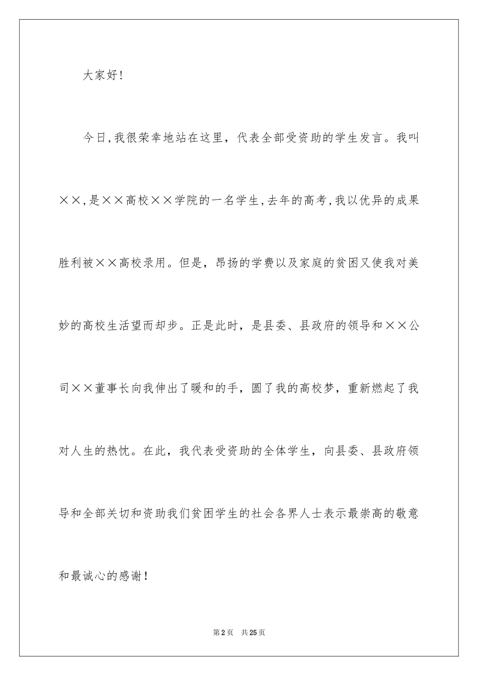 2024大学生演讲稿_1433_第2页