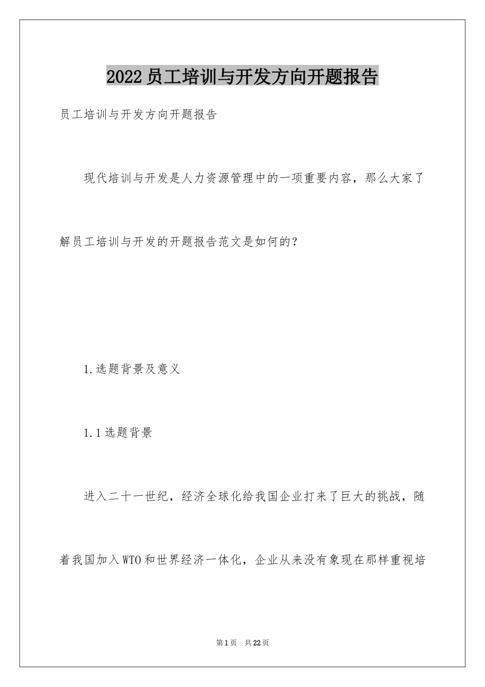 2024员工培训与开发方向开题报告_第1页