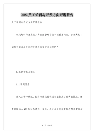 2024员工培训与开发方向开题报告