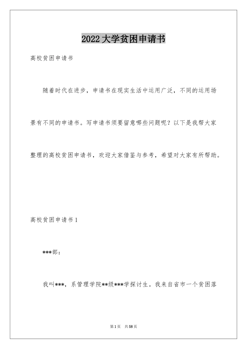 2024大学贫困申请书_27_第1页