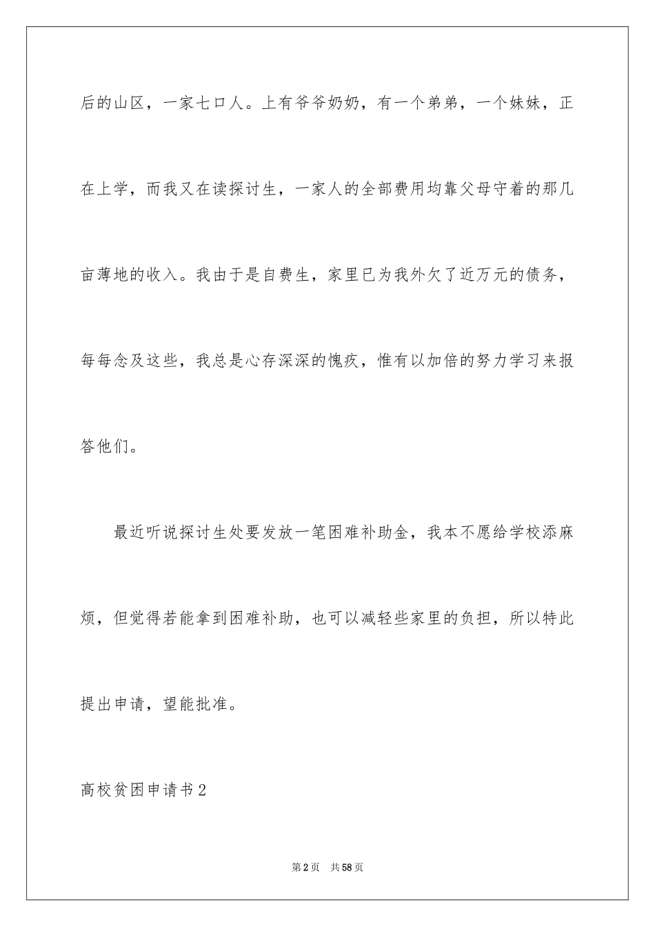 2024大学贫困申请书_27_第2页