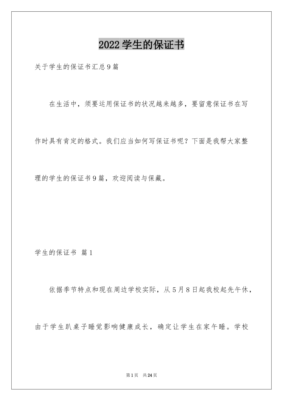 2024学生的保证书_111_第1页