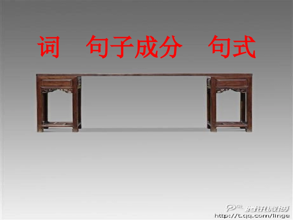 词、句子成分、句式_第1页