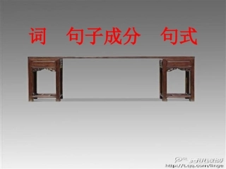 词、句子成分、句式