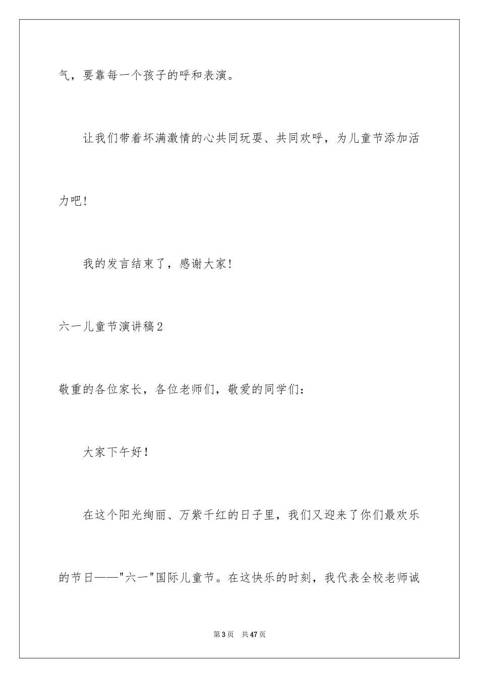 2024六一儿童节演讲稿_1249_第3页