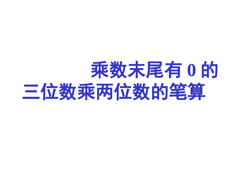 乘数末尾有的三位数乘两位数的笔算_第1页