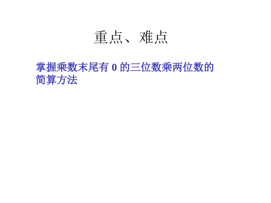 乘数末尾有的三位数乘两位数的笔算_第3页