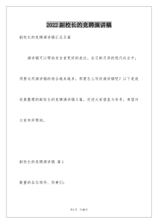 2024副校长的竞聘演讲稿_49