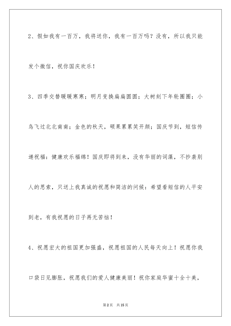 2024国庆祝词_3_第2页