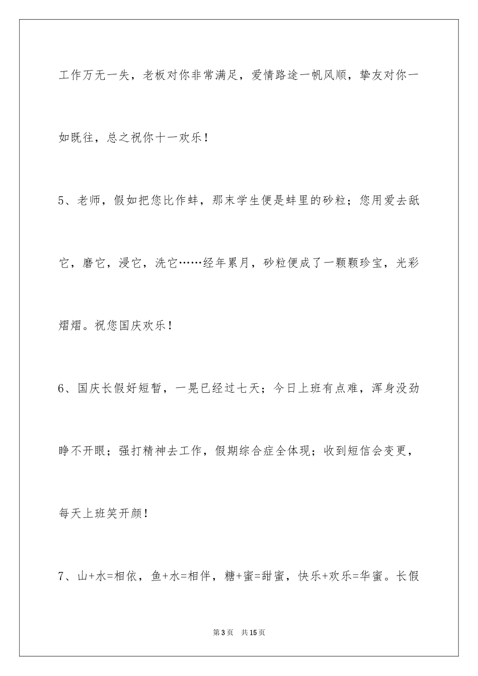 2024国庆祝词_3_第3页