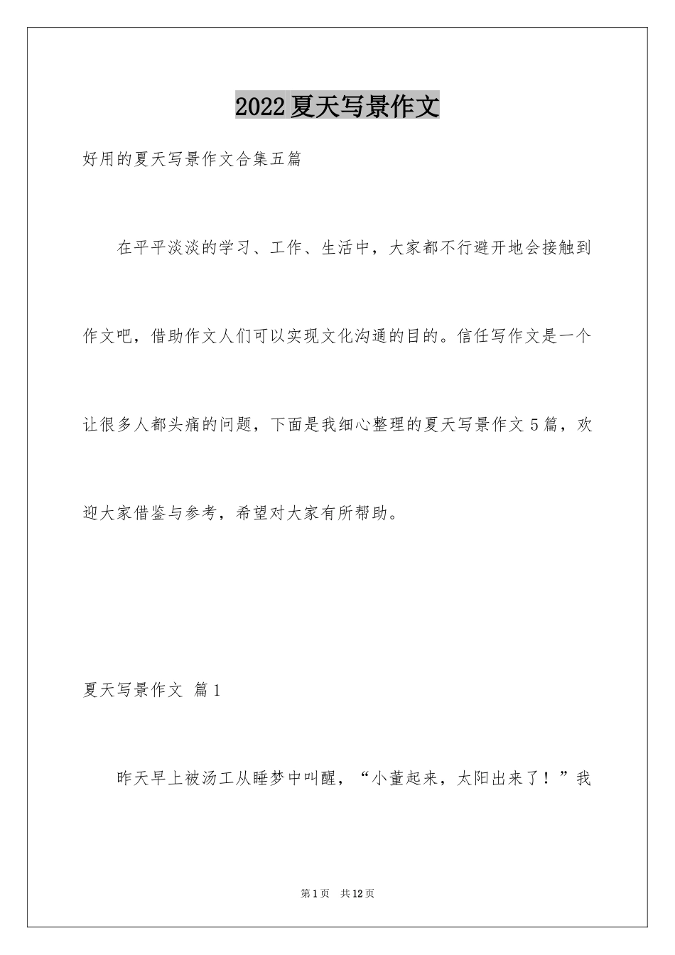 2024夏天写景作文_34_第1页