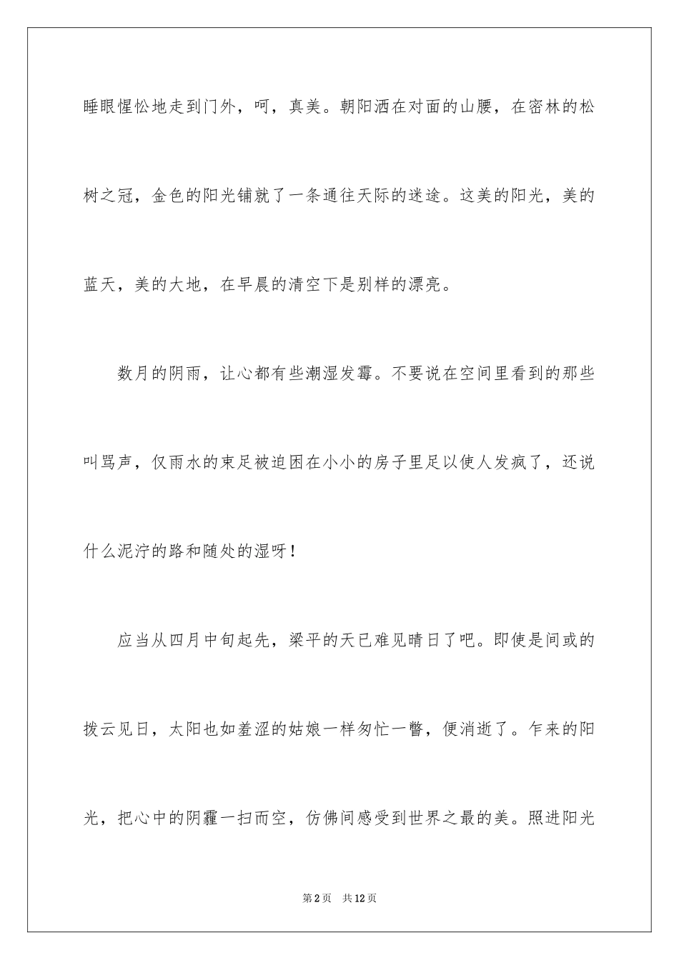 2024夏天写景作文_34_第2页