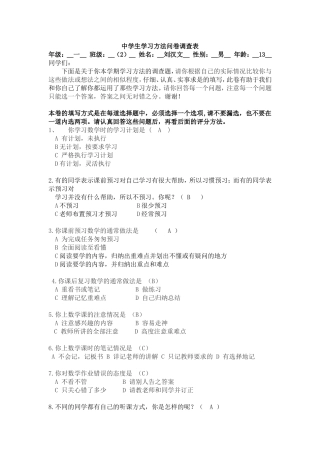 中学生学习数学方法问卷调查表