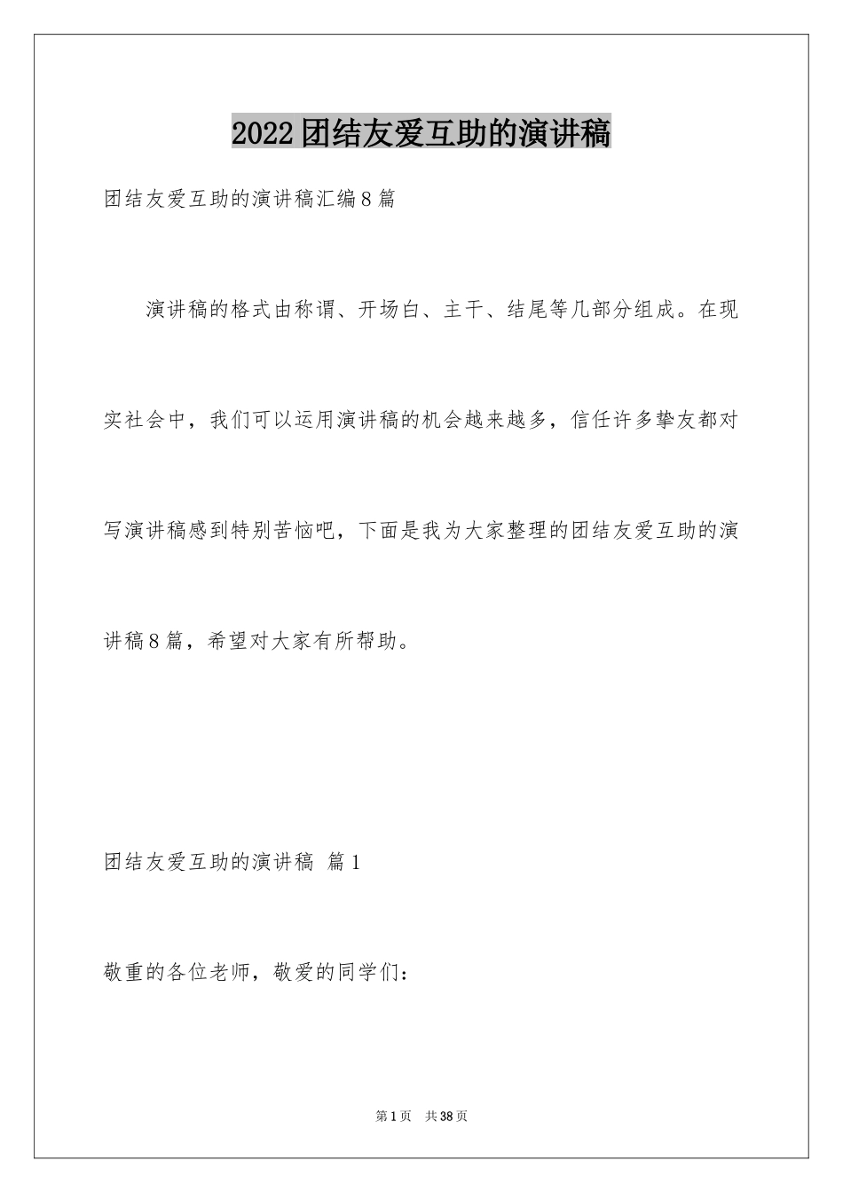 2024团结友爱互助的演讲稿_15_第1页