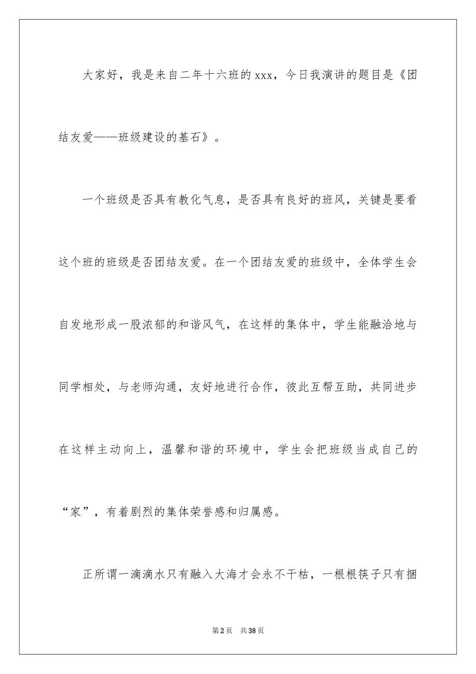 2024团结友爱互助的演讲稿_15_第2页