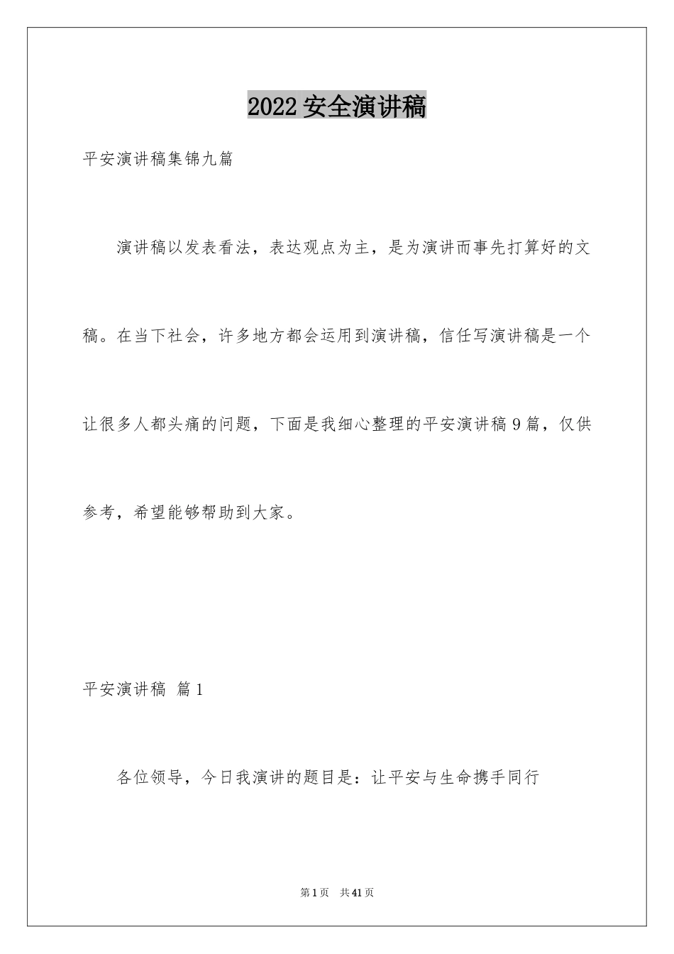 2024安全演讲稿_1161_第1页
