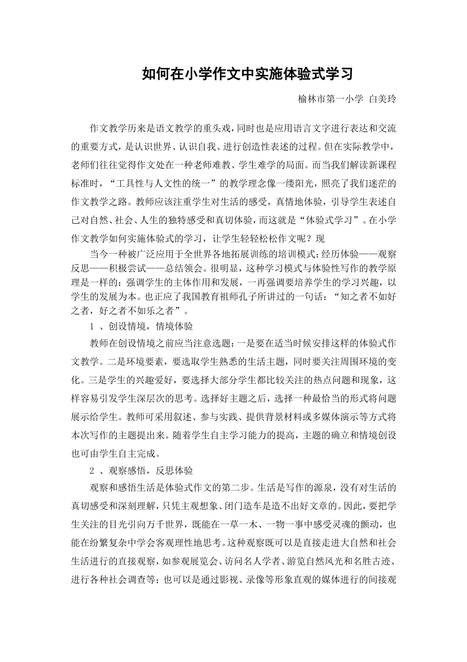 如何在小学作文中实施体验式学习_第1页