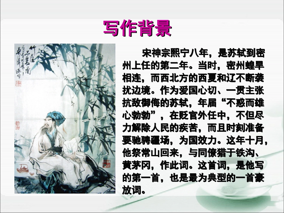 《江城子____密州出猎》优质课课件_第3页