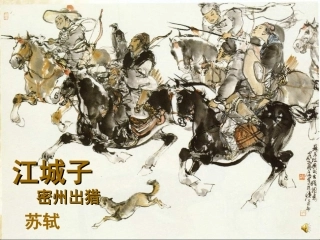 《江城子____密州出猎》优质课课件