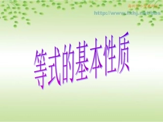 等式的基本性质